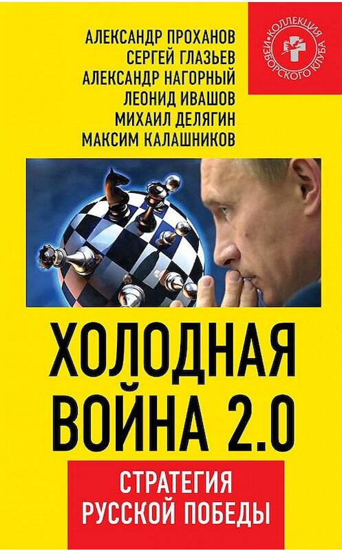 Обложка книги «Холодная война 2.0. Стратегия русской победы» автора  издание 2015 года. ISBN 9785804107452.