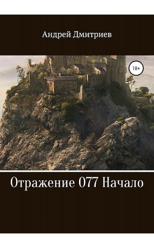 Обложка книги «Отражение 077. Начало» автора Андрея Дмитриева издание 2019 года.