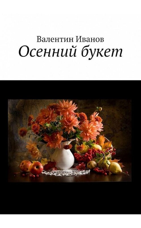 Обложка книги «Осенний букет» автора Валентина Иванова. ISBN 9785005040329.