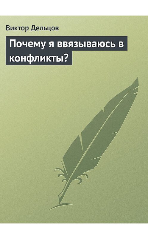 Обложка книги «Почему я ввязываюсь в конфликты?» автора Виктора Дельцова.