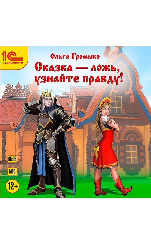 Обложка аудиокниги «Сказка – ложь, узнайте правду!» автора Ольги Громыко.