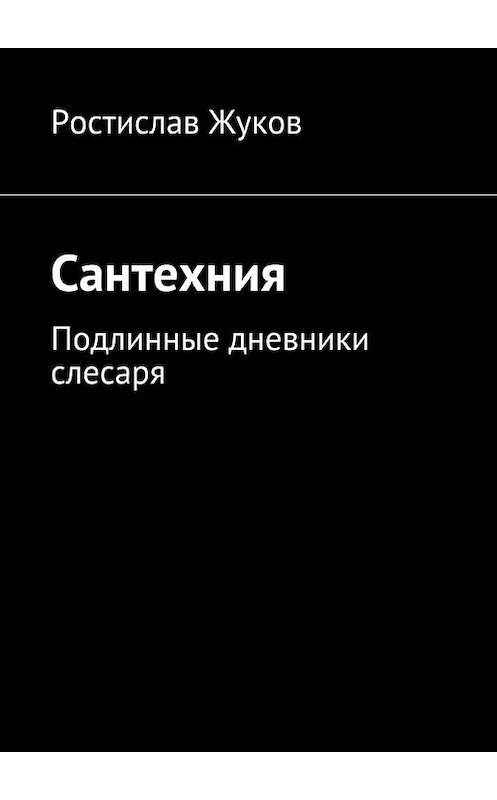 Обложка книги «Сантехния» автора Ростислава Жукова. ISBN 9785447435608.