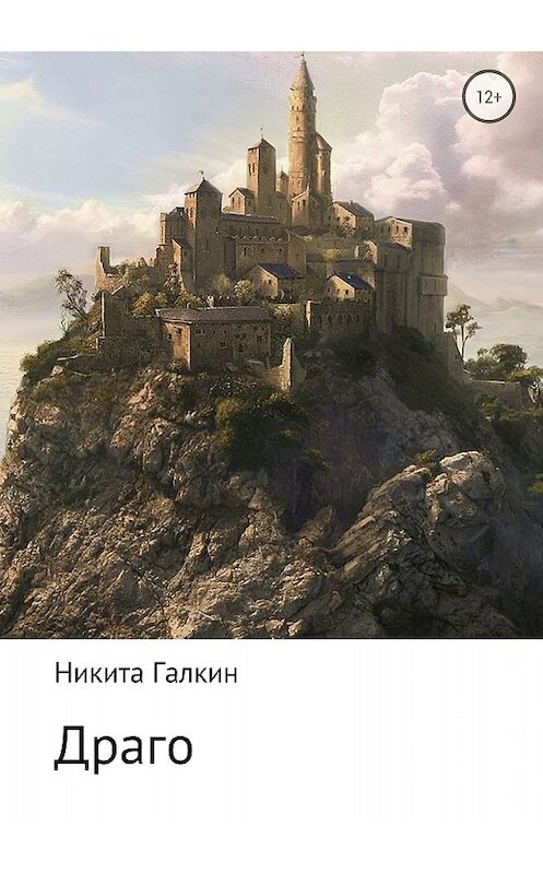 Обложка книги «Драго» автора Никити Галкина издание 2018 года.