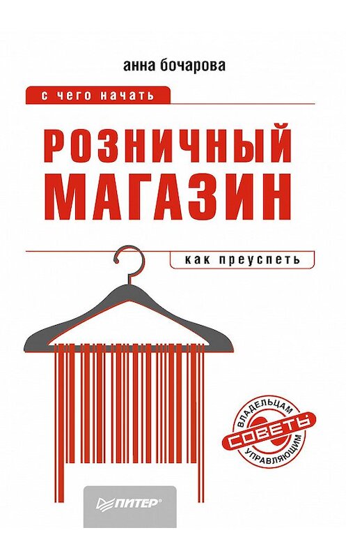 Обложка книги «Розничный магазин: с чего начать, как преуспеть» автора Анны Бочаровы издание 2013 года. ISBN 9785459016796.