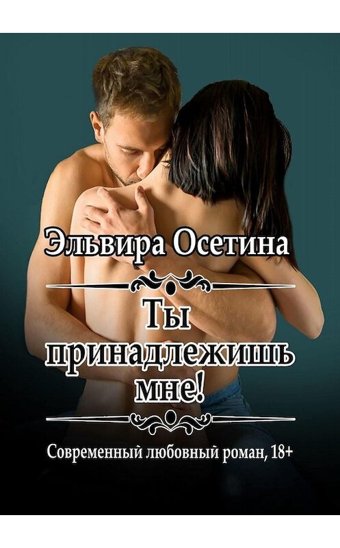 Обложка книги «Ты принадлежишь мне!» автора Эльвиры Осетины. ISBN 9785449657312.