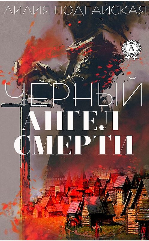 Обложка книги «Черный ангел смерти» автора Лилии Подгайская издание 2018 года. ISBN 9780887151958.