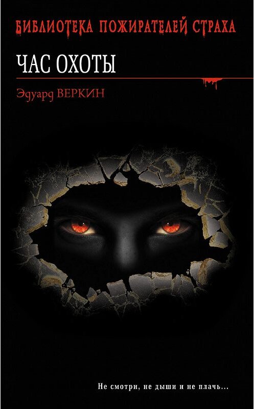 Обложка книги «Час охоты» автора Эдуарда Веркина издание 2012 года. ISBN 9785699597703.