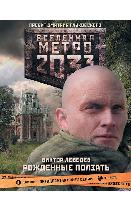 Обложка книги «Метро 2033: Рожденные ползать» автора Виктора Лебедева издание 2014 года. ISBN 9785170863471.