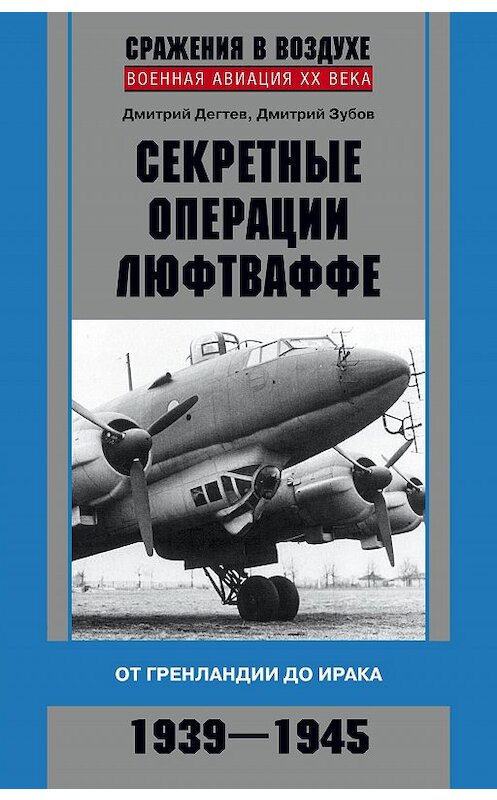 Обложка книги «Секретные операции люфтваффе. От Гренландии до Ирака. 1939–1945» автора  издание 2015 года. ISBN 9785227062802.
