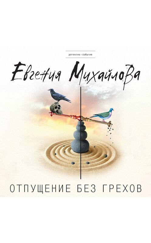 Обложка аудиокниги «Отпущение без грехов» автора Евгении Михайловы.