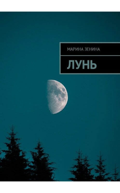 Обложка книги «Лунь» автора Марьяны Куприяновы. ISBN 9785448591266.