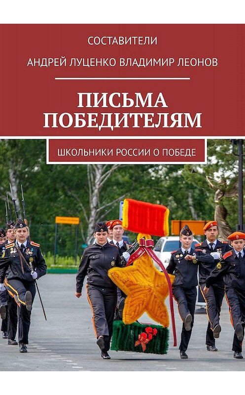 Обложка книги «ПИСЬМА ПОБЕДИТЕЛЯМ» автора Владимира Леонова. ISBN 9785449820525.