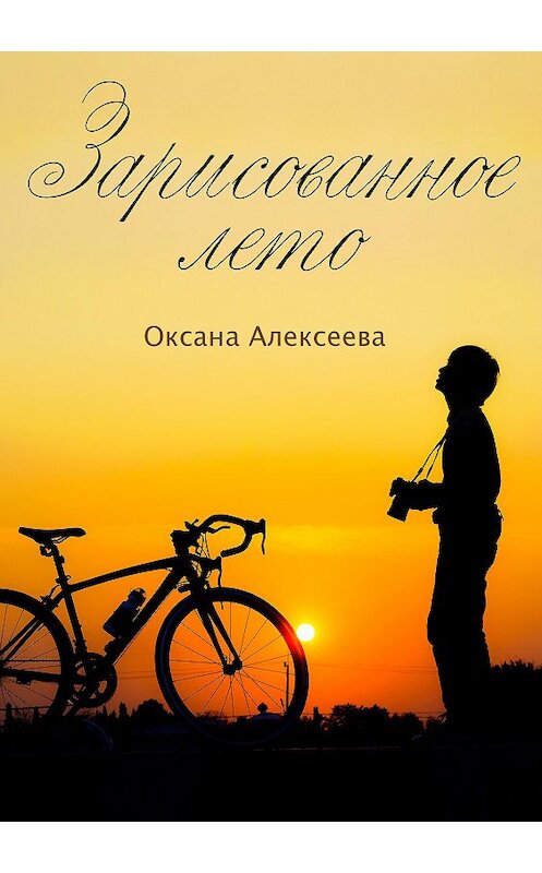 Обложка книги «Зарисованное лето» автора Оксаны Алексеевы.