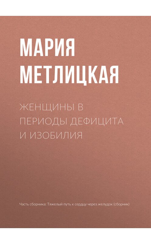Обложка книги «Женщины в периоды дефицита и изобилия» автора Марии Метлицкая издание 2017 года.