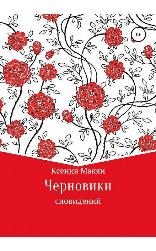 Обложка книги «Черновики сновидений» автора Ксении Макяна издание 2020 года.
