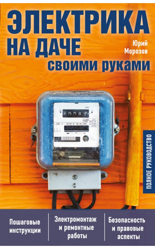 Обложка книги «Электрика на даче своими руками. Полное руководство» автора Юрия Морозова издание 2017 года. ISBN 9785699959808.
