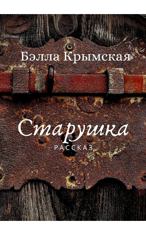 Обложка книги «Старушка» автора Бэллы Крымская. ISBN 9785449677204.