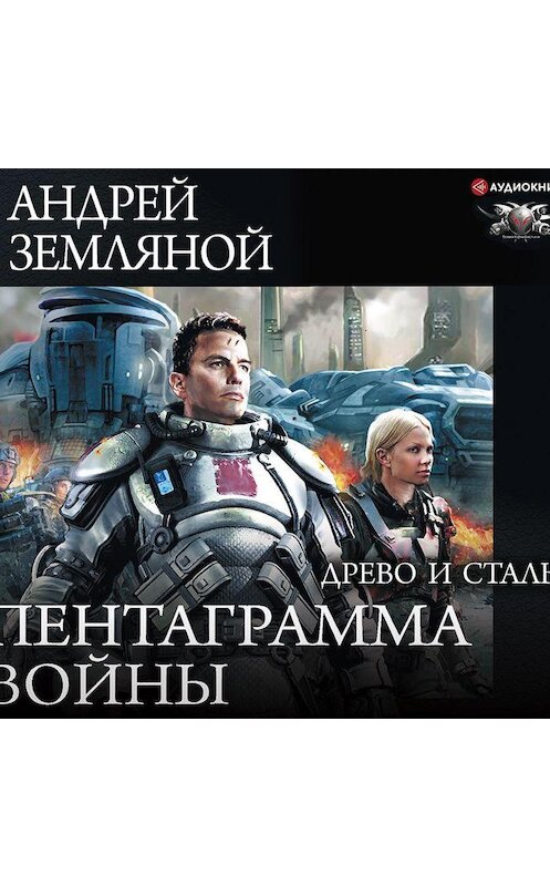 Обложка аудиокниги «Древо и сталь» автора Андрея Земляноя.