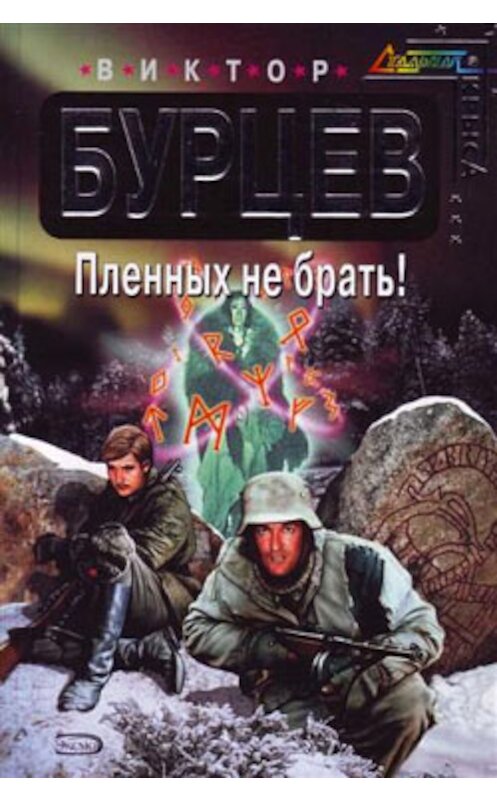 Обложка книги «Пленных не брать!» автора Виктора Бурцева издание 2005 года. ISBN 5699110364.
