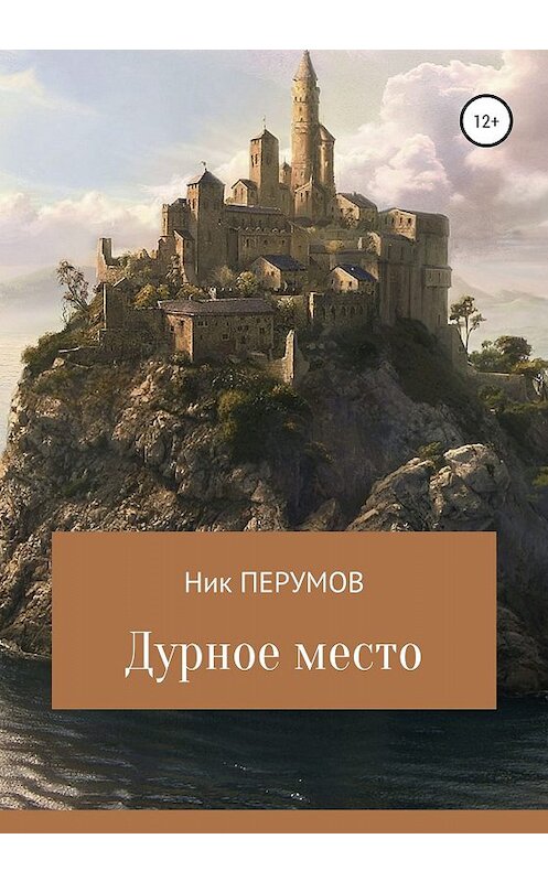 Обложка книги «Дурное место» автора Неустановленного Автора издание 2020 года.