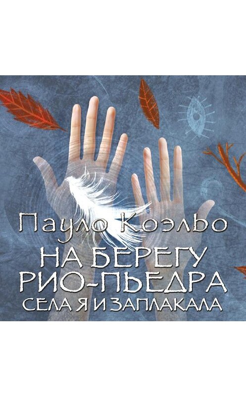 Обложка аудиокниги «На берегу Рио-Пьедра села я и заплакала» автора Пауло Коэльо.