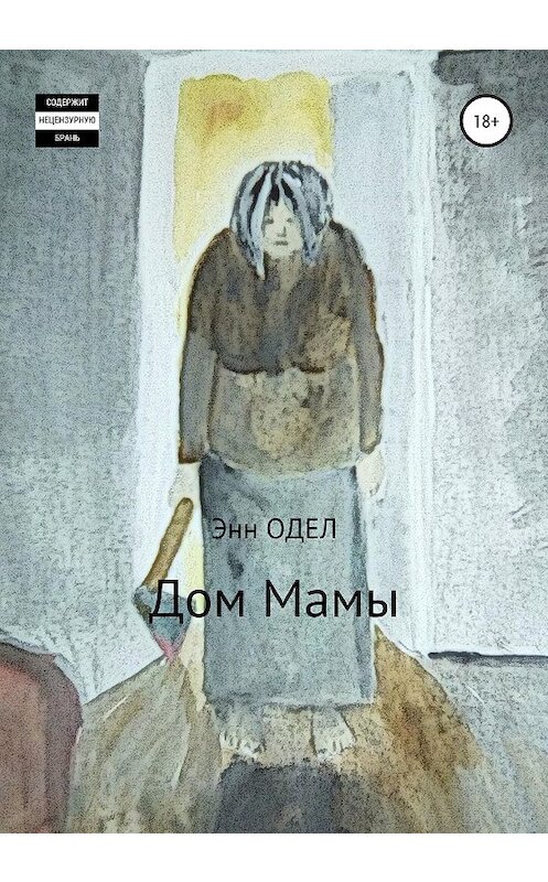 Обложка книги «Дом Мамы» автора Энна Одела издание 2020 года.