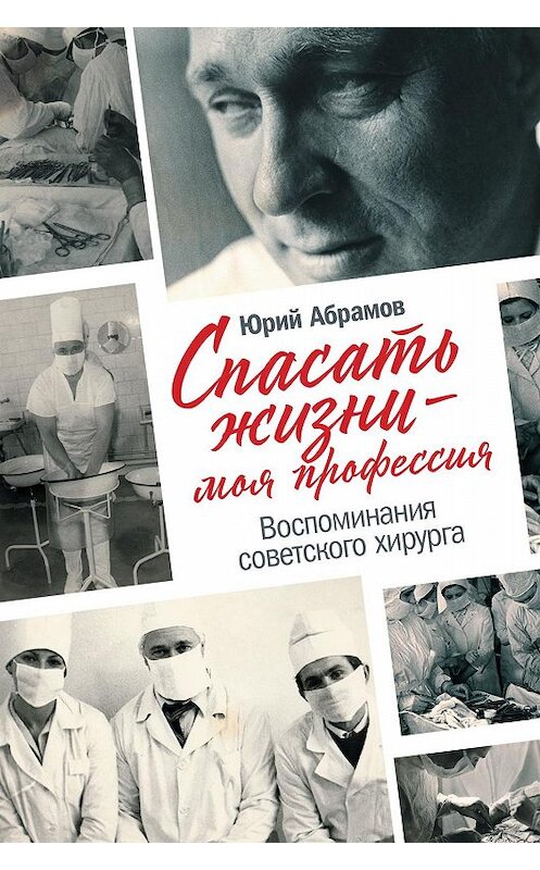Обложка книги «Спасать жизни – моя профессия» автора Юрия Абрамова издание 2020 года. ISBN 9785961432480.