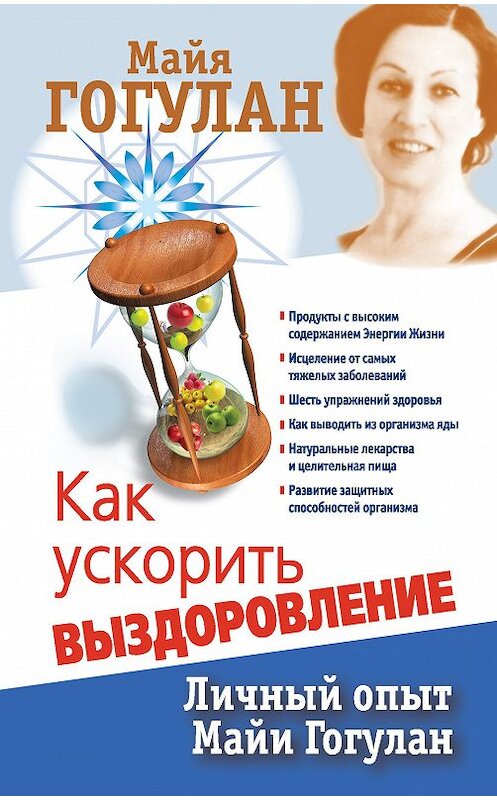 Обложка книги «Как ускорить выздоровление. Личный опыт Майи Гогулан» автора Майи Гогулана издание 2012 года.