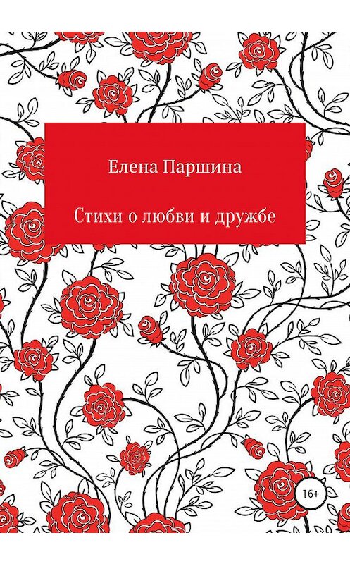 Обложка книги «Стихи о любви и дружбе» автора Елены Паршины издание 2020 года.