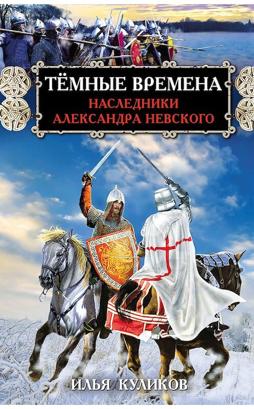 Обложка книги «Тёмные времена. Наследники Александра Невского» автора Ильи Куликова издание 2017 года. ISBN 9785906716972.