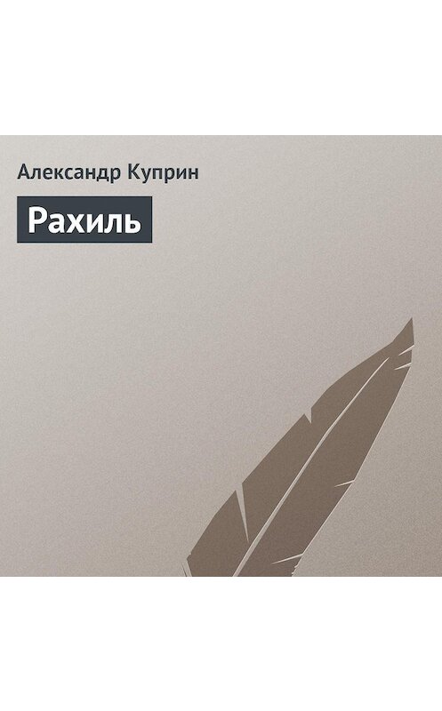 Обложка аудиокниги «Рахиль» автора Александра Куприна.