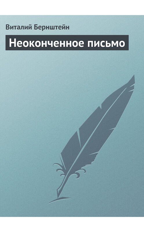 Обложка книги «Неоконченное письмо» автора Виталого Бернштейна.