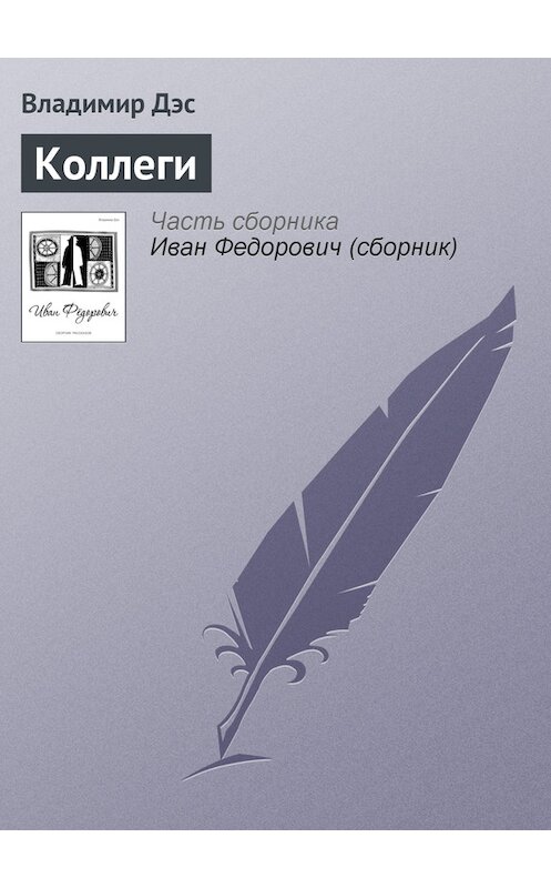 Обложка книги «Коллеги» автора Владимира Дэса.