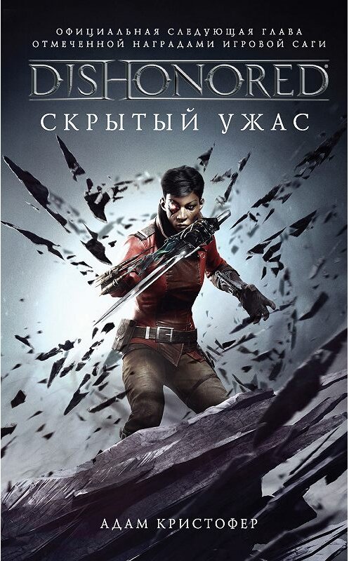 Обложка книги «DISHONORED: Скрытый ужас» автора Адама Кристофера издание 2019 года. ISBN 9785171145903.