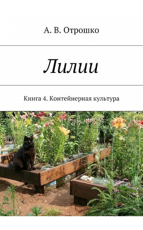 Обложка книги «Лилии. Книга 4. Контейнерная культура» автора А. Отрошко. ISBN 9785447466619.