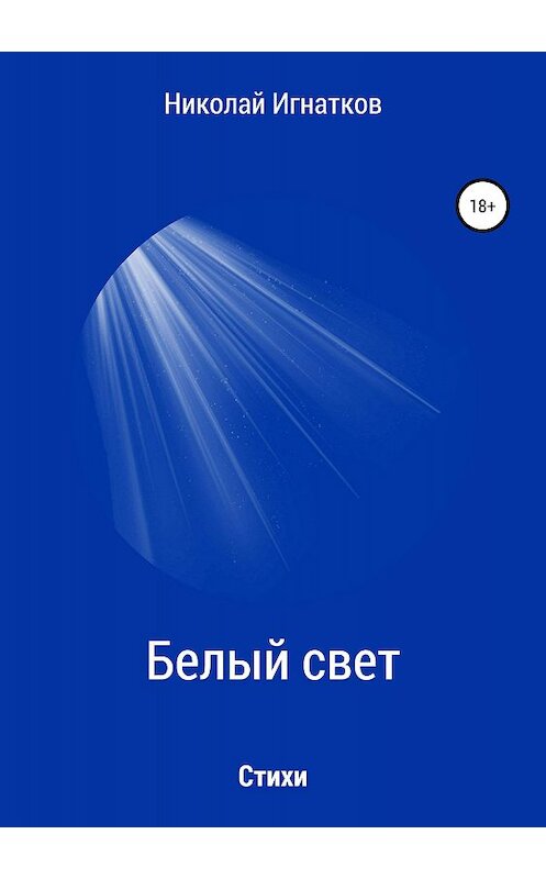 Обложка книги «Белый свет. Книга стихотворений» автора Николая Игнаткова издание 2018 года.