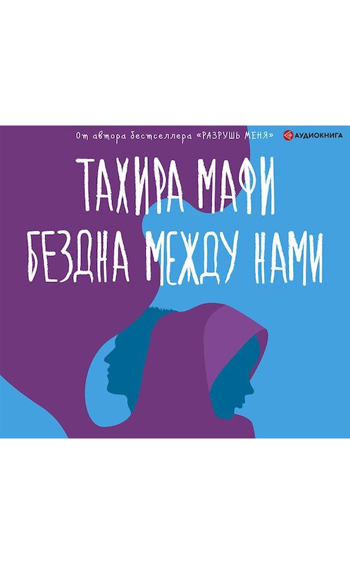 Обложка аудиокниги «Бездна между нами» автора Тахиры Мафи.