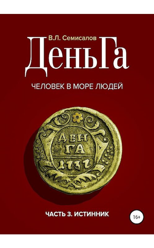 Обложка книги «ДеньГа. Человек в море людей. Часть 3. Истинник» автора Валерия Семисалова издание 2020 года.