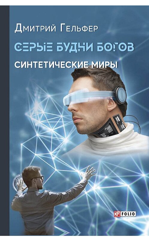 Обложка книги «Серые будни богов» автора Дмитрия Гельфера издание 2019 года.