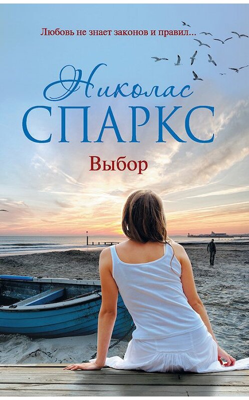 Обложка книги «Выбор» автора Николаса Спаркса издание 2015 года. ISBN 9785170909643.