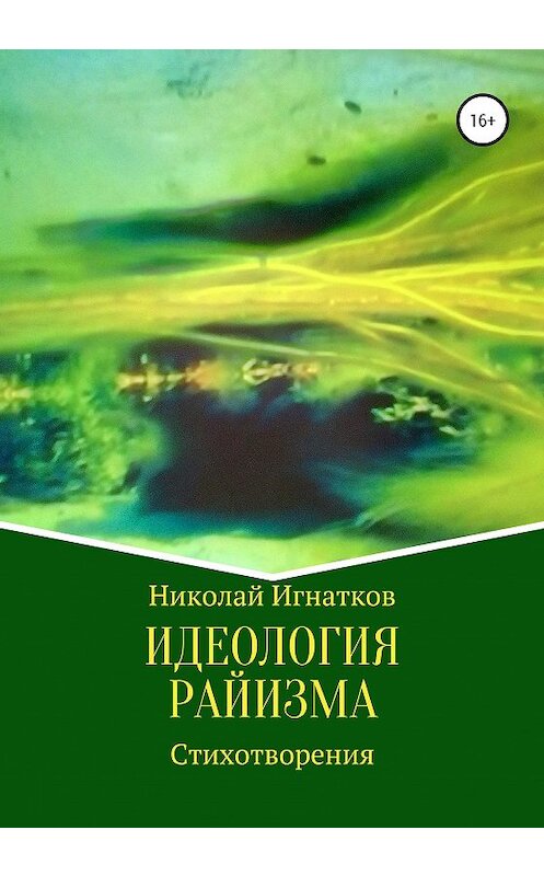 Обложка книги «Идеология райизма» автора Николая Игнаткова издание 2020 года.