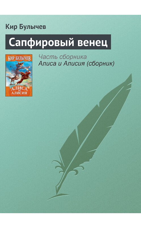Обложка книги «Сапфировый венец» автора Кира Булычева издание 2007 года.