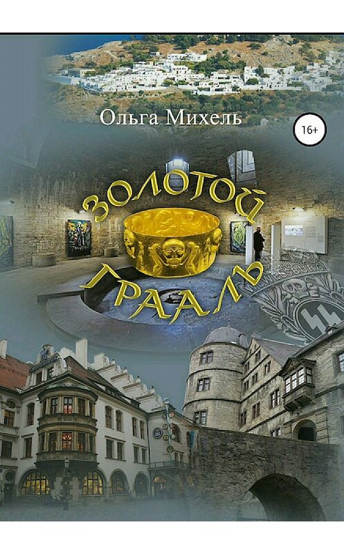 Обложка книги «Золотой Грааль» автора Ольги Михели издание 2018 года.