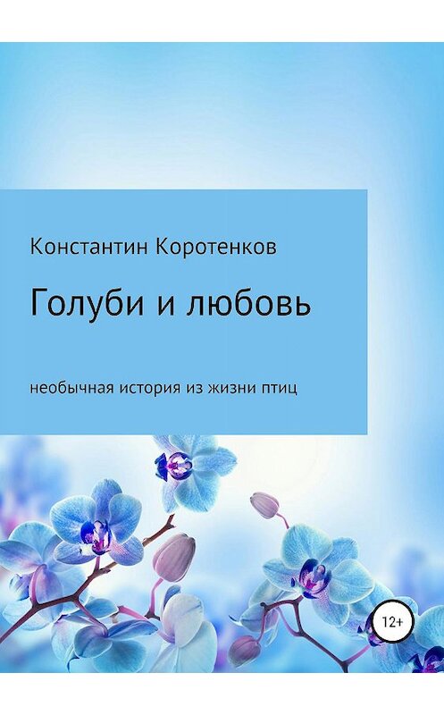 Обложка книги «Голуби и любовь» автора Константина Коротенкова издание 2019 года.