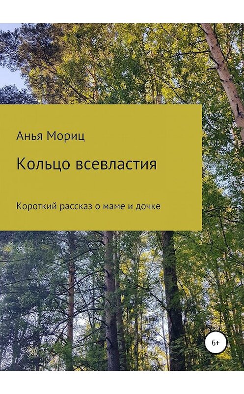 Обложка книги «Кольцо всевластия» автора Аньи Морица издание 2019 года.