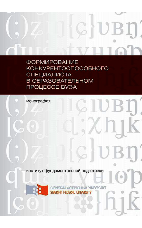 Обложка книги «Формирование конкурентоспособного специалиста в образовательном процессе вуза» автора . ISBN 9785763822779.