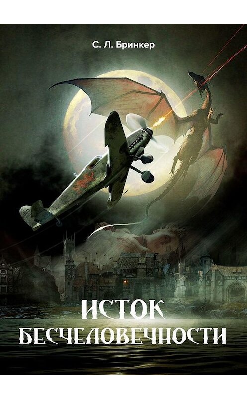 Обложка книги «Исток бесчеловечности» автора Светланы Бринкер. ISBN 9785449604392.