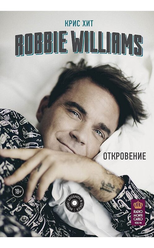Обложка книги «Robbie Williams: Откровение» автора Криса Хита издание 2019 года. ISBN 9785171087777.