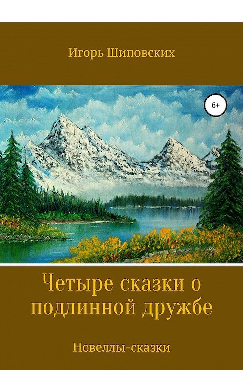 Обложка книги «Четыре сказки о подлинной дружбе» автора Игоря Шиповскиха издание 2020 года.