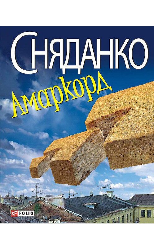 Обложка книги «Амаркорд (збірник)» автора Натальи Сняданко издание 2011 года.